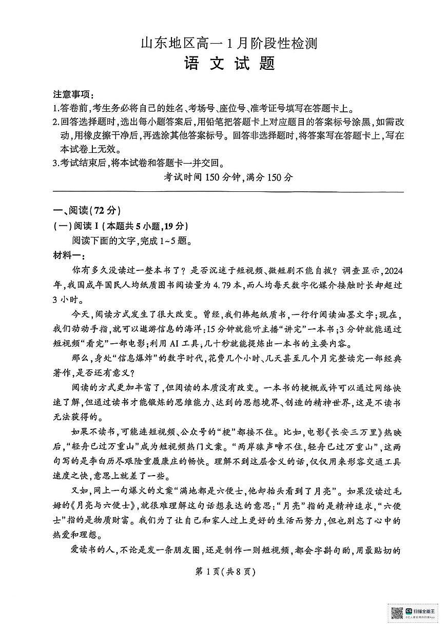 山东省济南市名校联考2025-2026学年高一上学期1月月考语文试题第1页