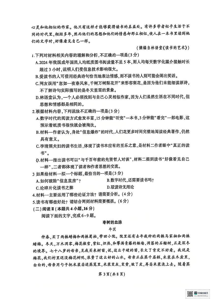 山东省济南市名校联考2025-2026学年高一上学期1月月考语文试题第3页