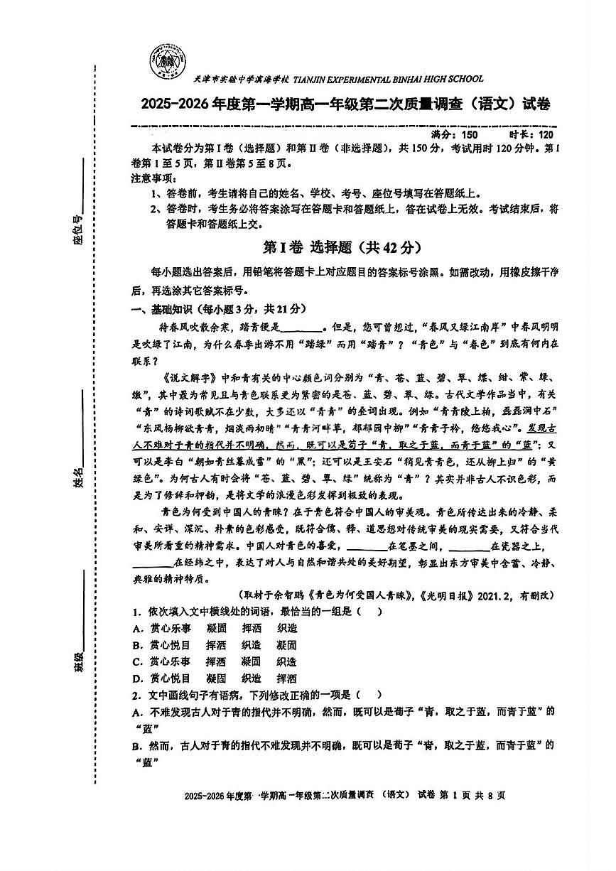 天津市滨海新区实验中学2025-2026学年高一上学期第二次月考语文试卷第1页