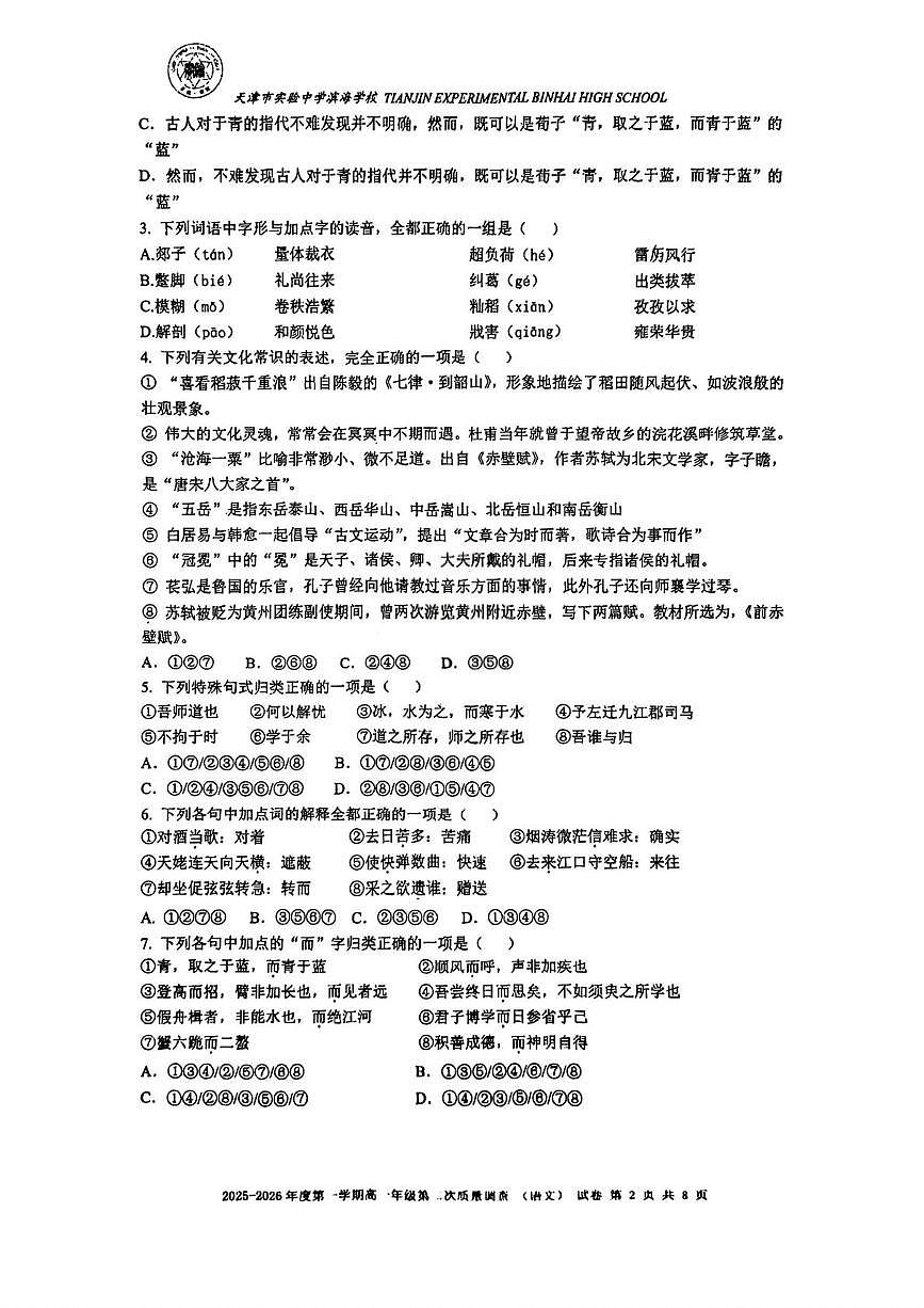 天津市滨海新区实验中学2025-2026学年高一上学期第二次月考语文试卷第2页