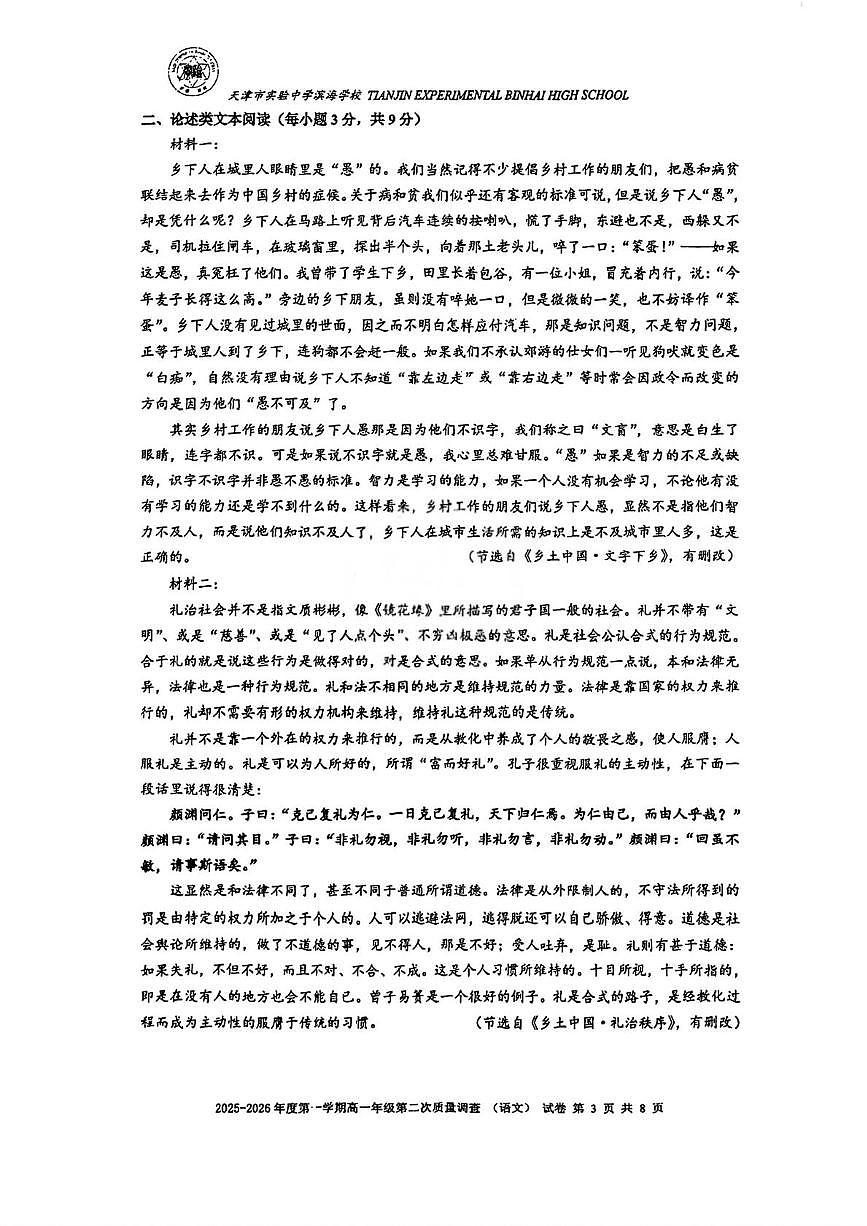 天津市滨海新区实验中学2025-2026学年高一上学期第二次月考语文试卷第3页