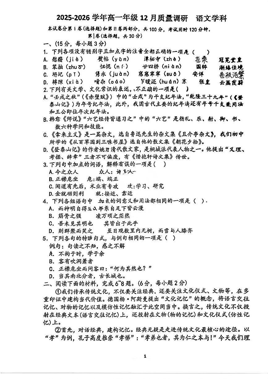 天津市河西区梅江中学2025-2026学年高一上学期12月月考语文试卷第1页