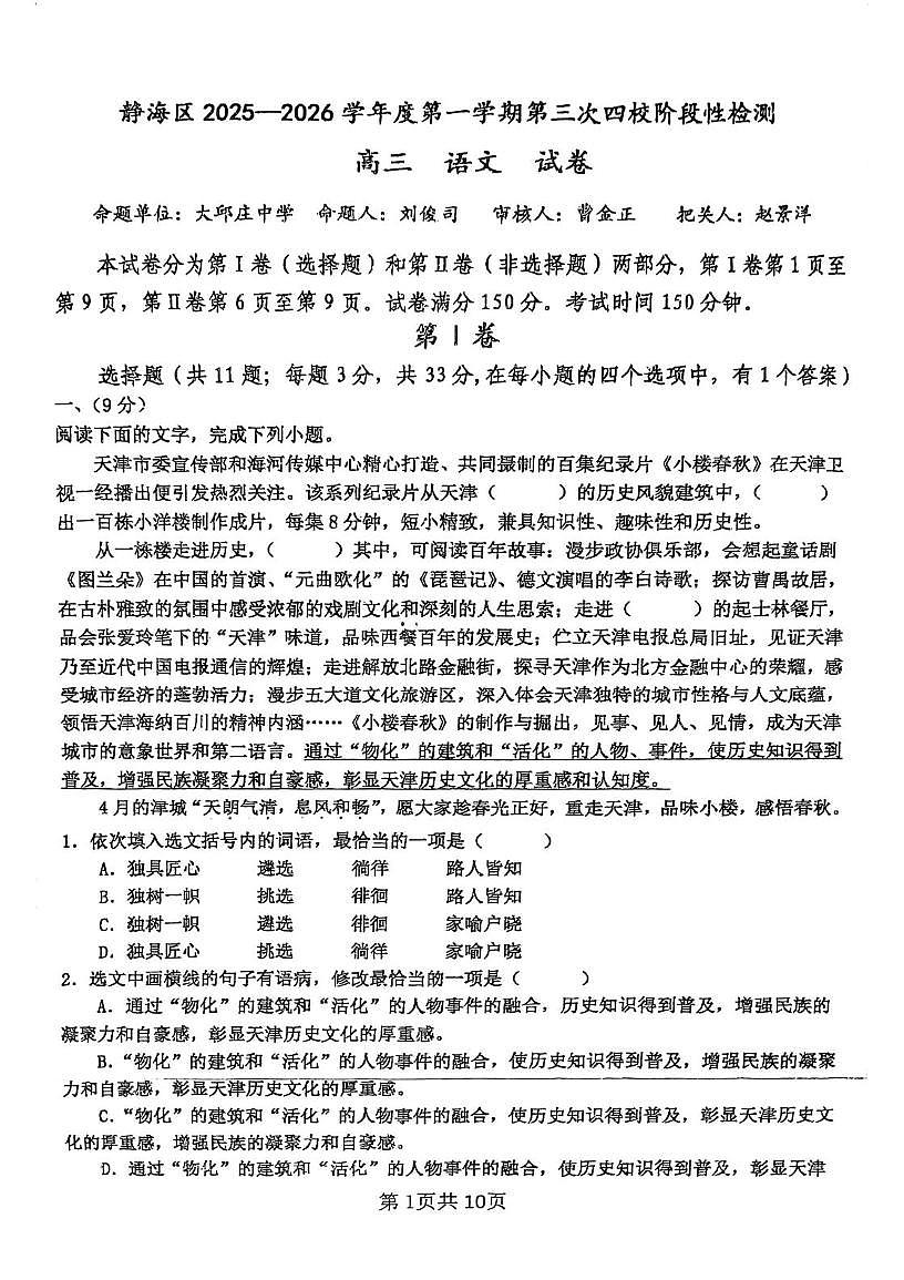 天津市静海区四校2025-2026学年高三上学期第三次月考语文试卷第1页