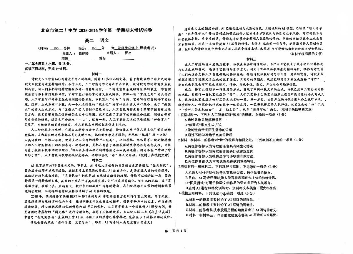 北京市第二十中学2025-2026学年高二上学期1月期末考试语文试题第1页