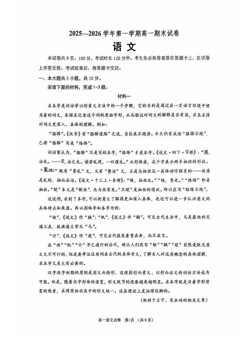 北京市石景山区2025—2026学年高一上学期期末考试语文试卷第1页