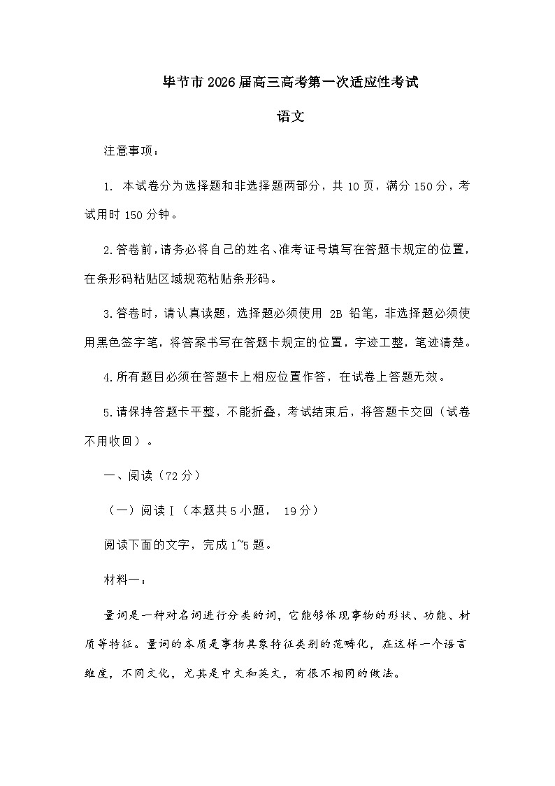 贵州省毕节市2026届高三高考第一次适应性考试语文试题及参考答案第1页