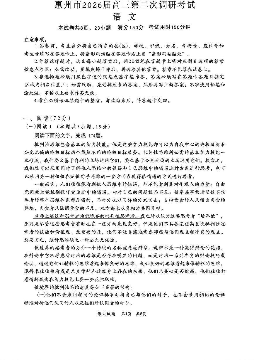 2026届广东省惠州市高三上学期第二次调研考试语文试卷（月考）第1页