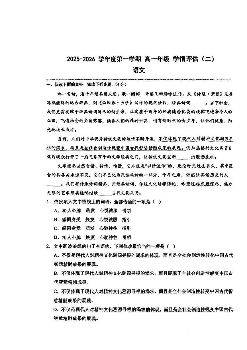 天津市实验中学2025-2026学年高一上学期学情评估（二）语文试卷（月考）第1页