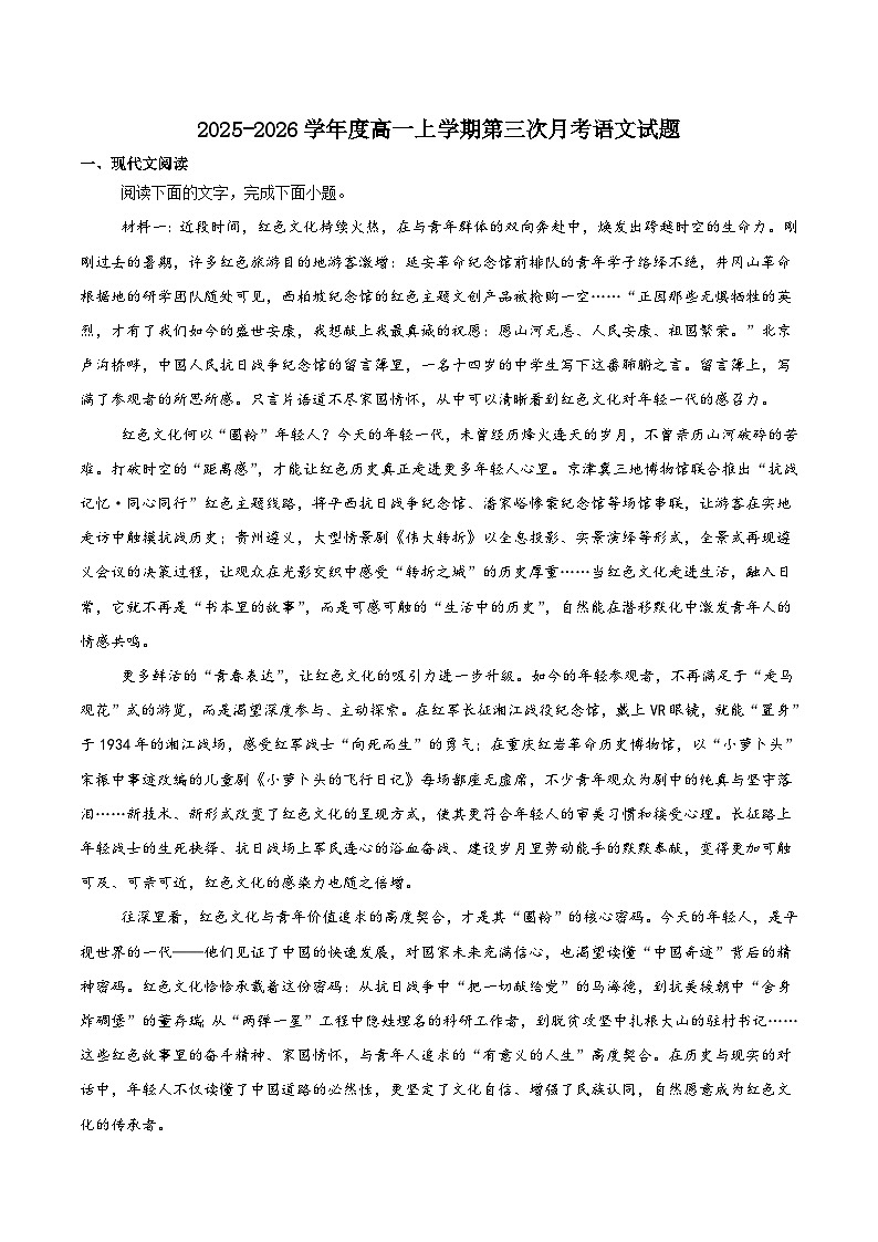 陕西省渭南市重点高中2025-2026学年高一上学期1月月考试题 语文(含答案）第1页
