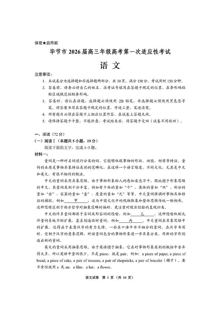 语文-贵州省毕节市2026届高三年级上学期1月高考第一次适应性考试试题及答案第1页