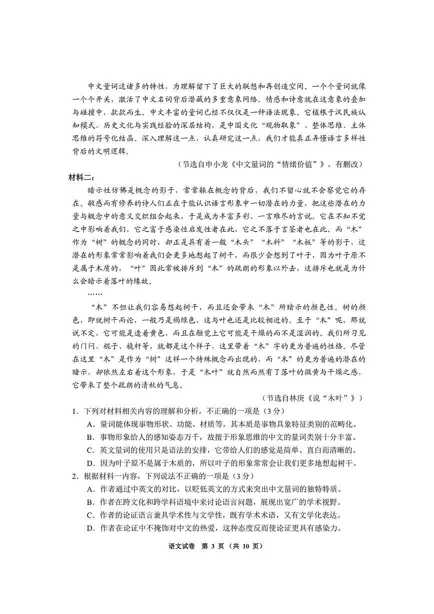 语文-贵州省毕节市2026届高三年级上学期1月高考第一次适应性考试试题及答案第3页