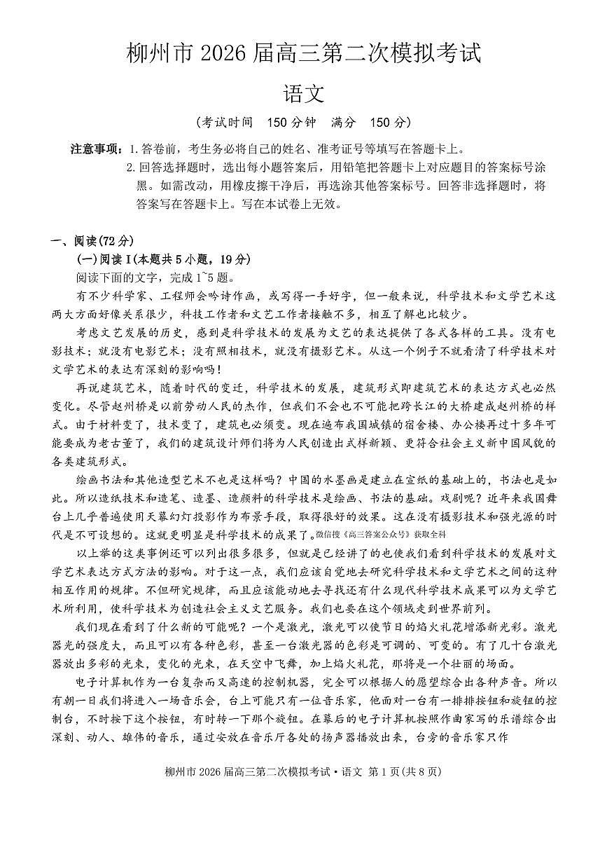 2025-2026学年柳州高考二模语文试题无答案第1页