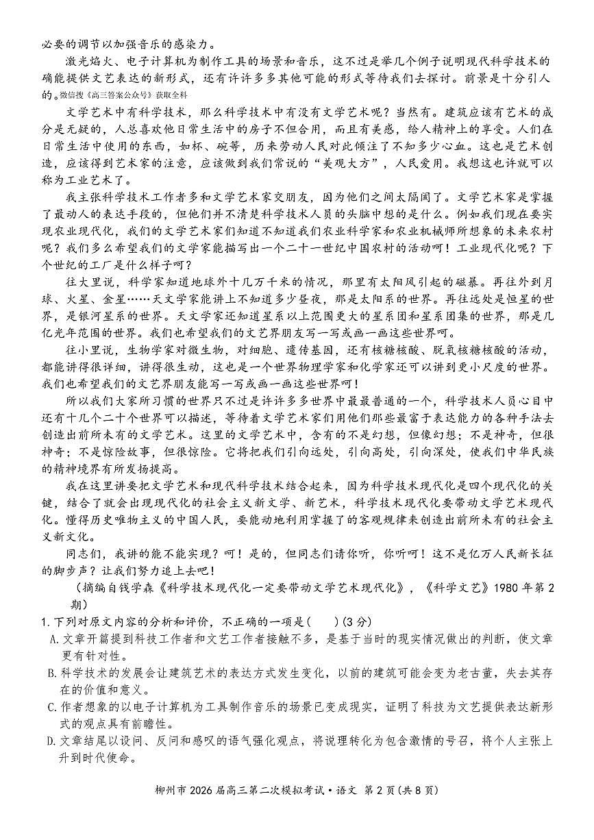 2025-2026学年柳州高考二模语文试题无答案第2页