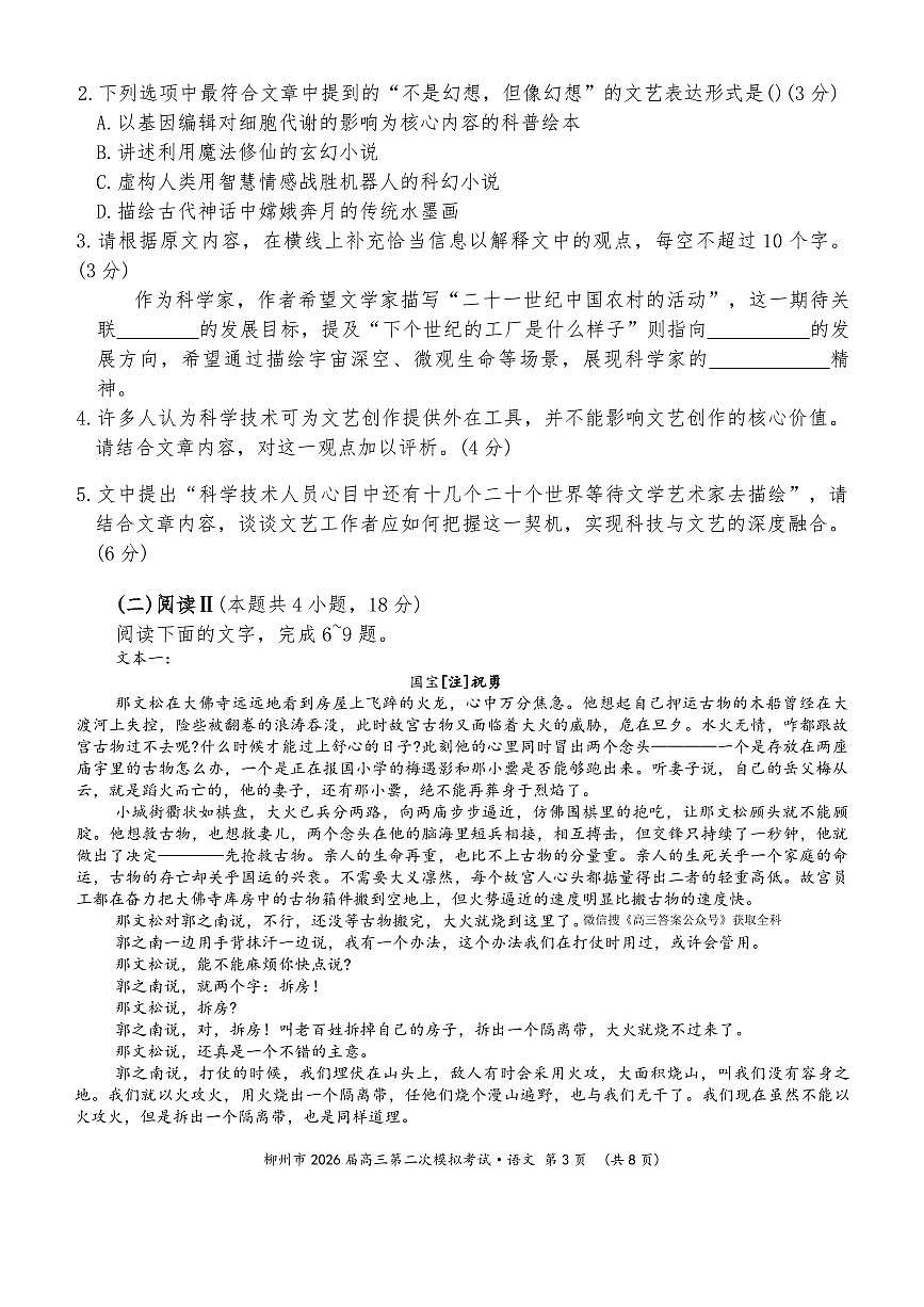 2025-2026学年柳州高考二模语文试题无答案第3页