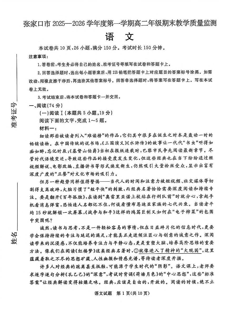 河北省张家口市2025-2026学年高二上学期期末教学质量监测 语文（含答案）第1页
