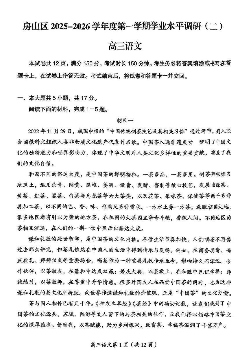 2025-2026学年北京市房山区高三上学期期末语文试题（无答案）第1页