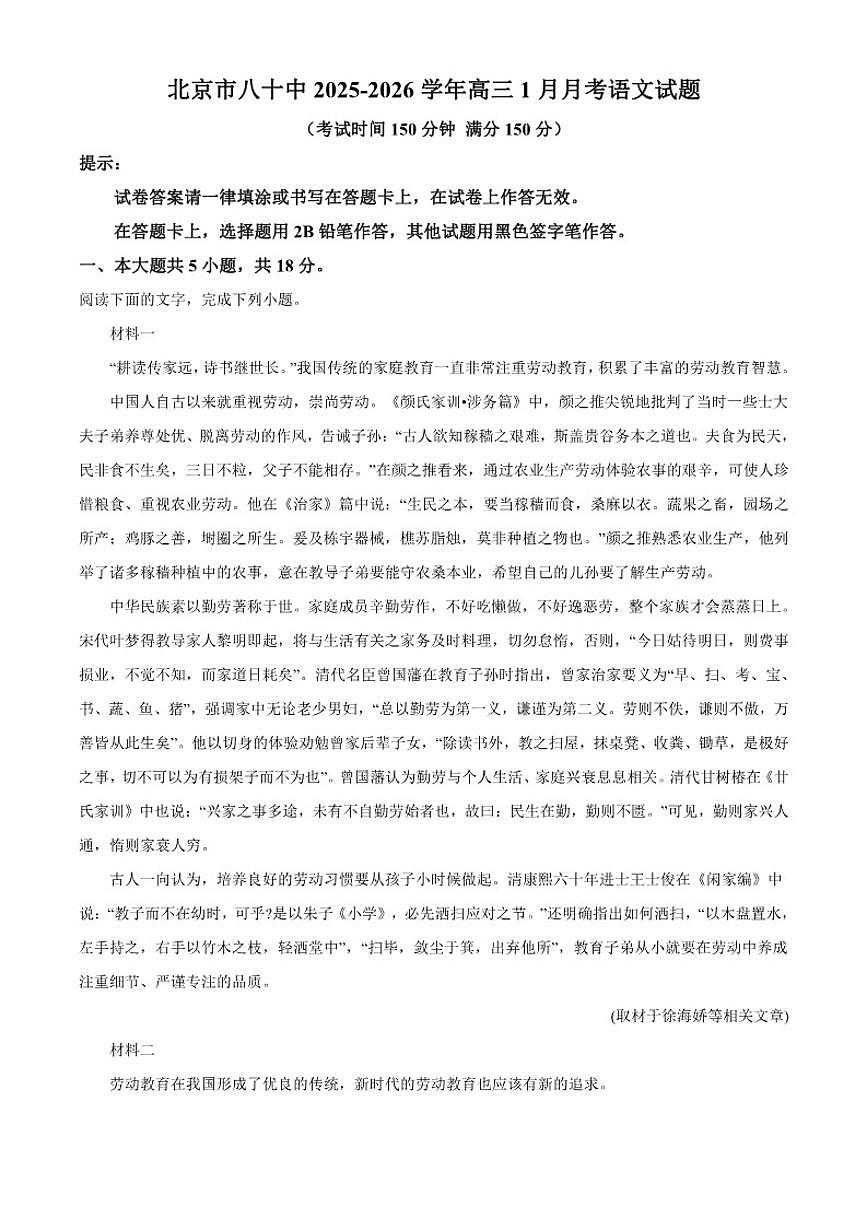 2025-2026学年北京市第八十中学高三上学期1月月考语文试题（含答案）第1页