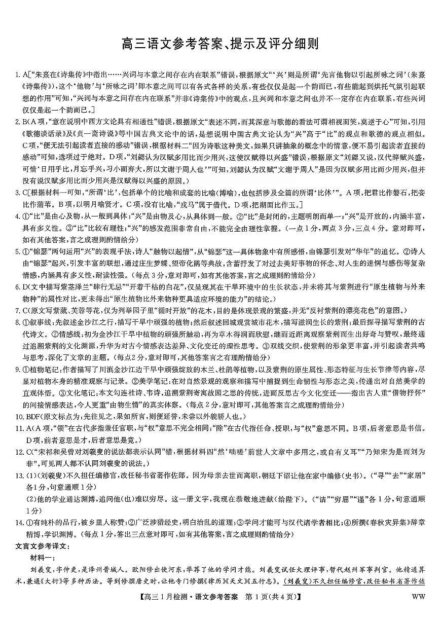 九师联盟2026届高三1月质量检测语文答案第1页