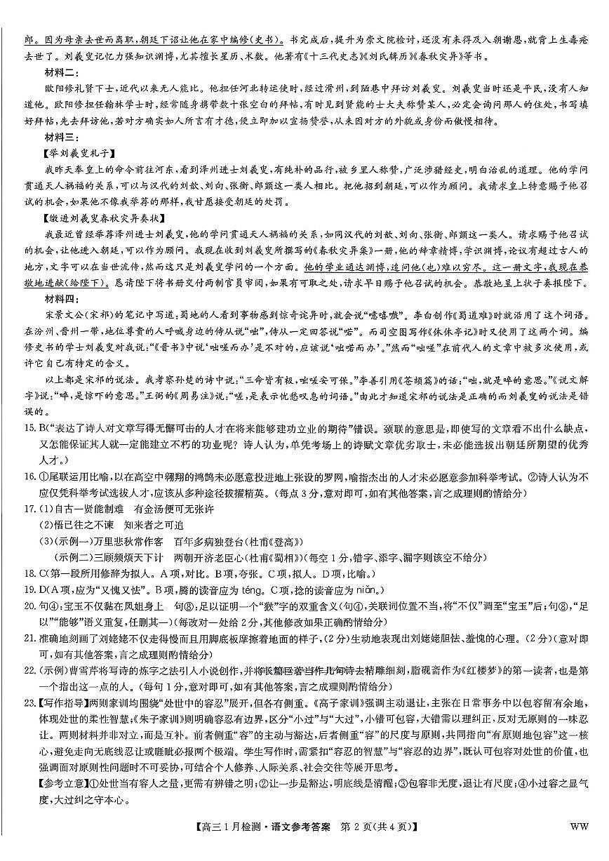 九师联盟2026届高三1月质量检测语文答案第2页