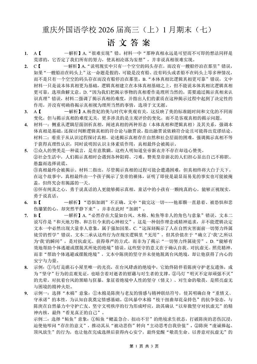 重庆实验外国语学校2025-2026学年度（上）高2026届1月期末考试（七）语文答案第1页