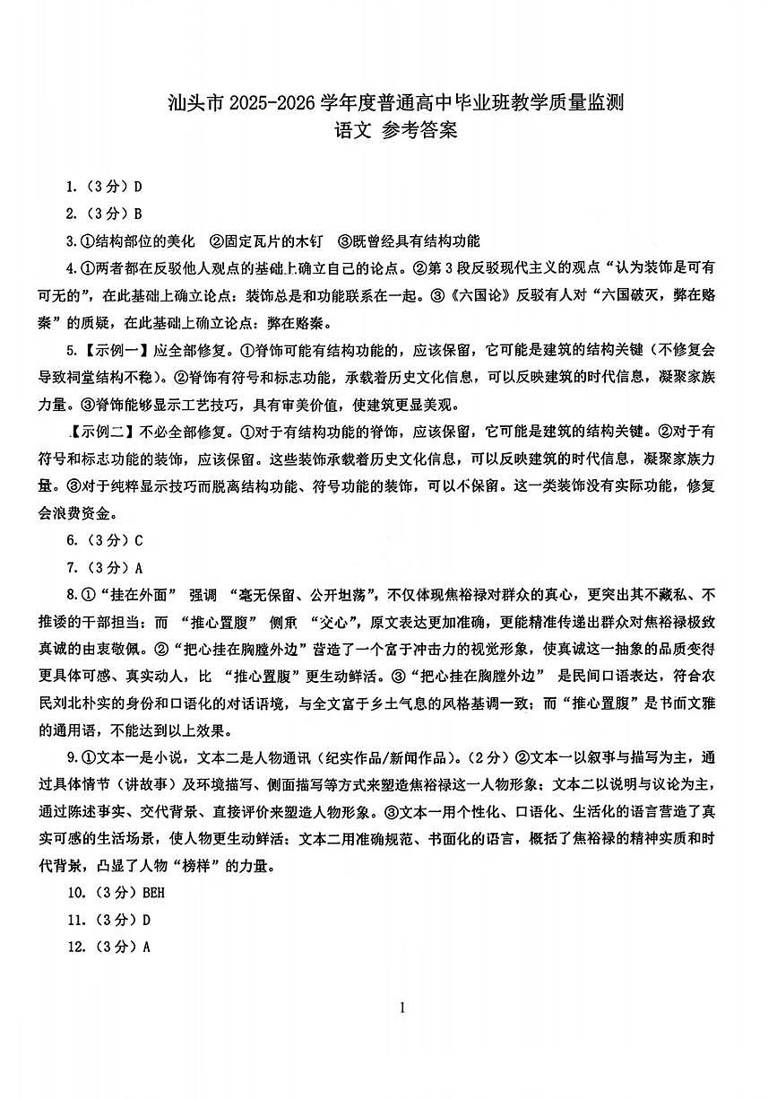 语文答案-汕头市2025-2026学年度普通高中毕业班教学质量监测第1页