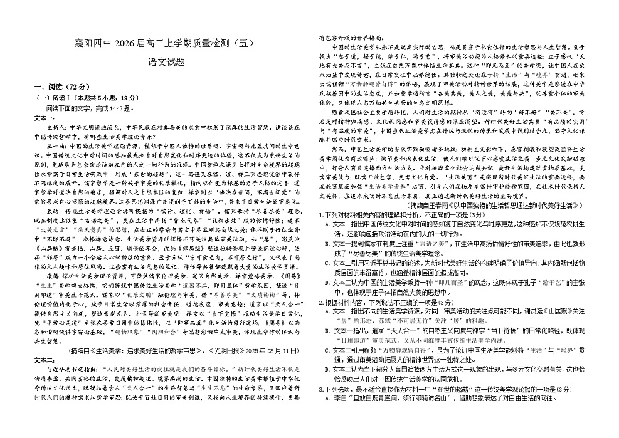 湖北省襄阳四中2026届高三上学期1月质量检测五语文试题（含答案）第1页