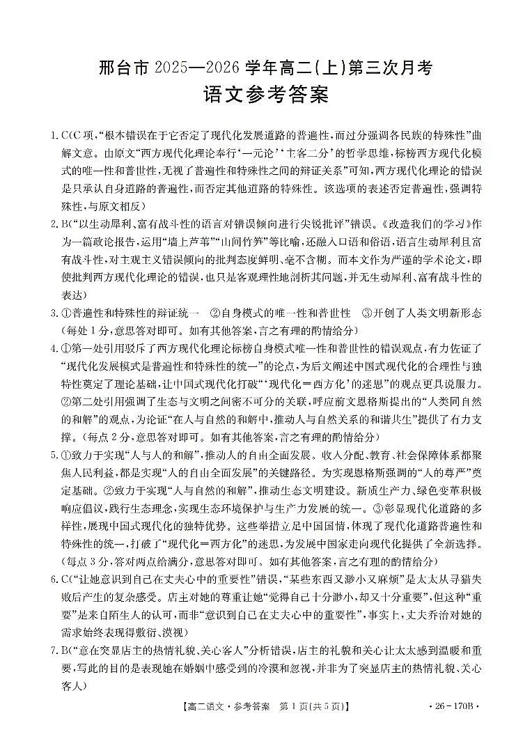 语文试题卷(26-170B) 答案第1页