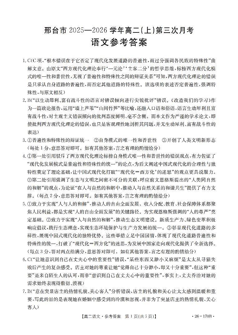 语文试题卷(26-170B) 答案第1页