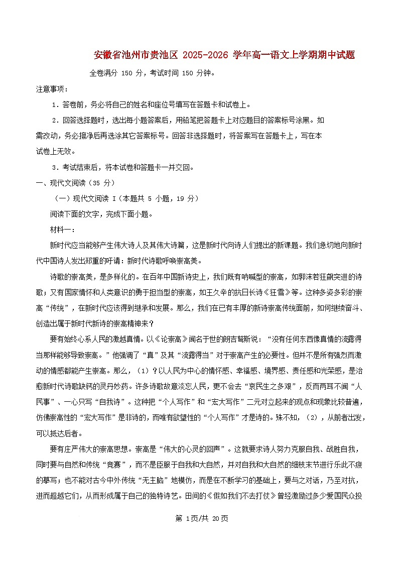 安徽省池州市贵池区2025_2026学年高一语文上学期期中试题含解析第1页