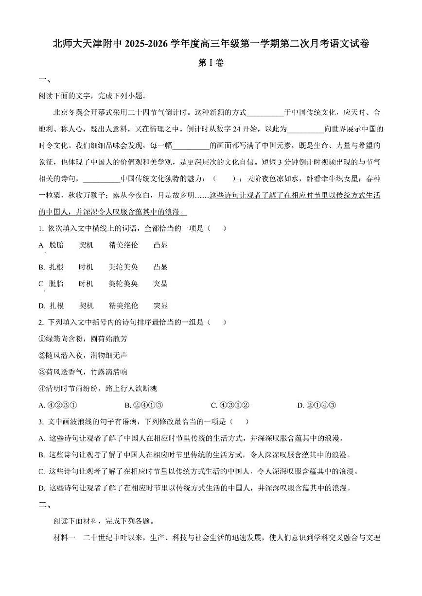 2025-2026学年天津市北京师范大学天津附属中学高三上学期第二次月考语文试卷（含答案）第1页