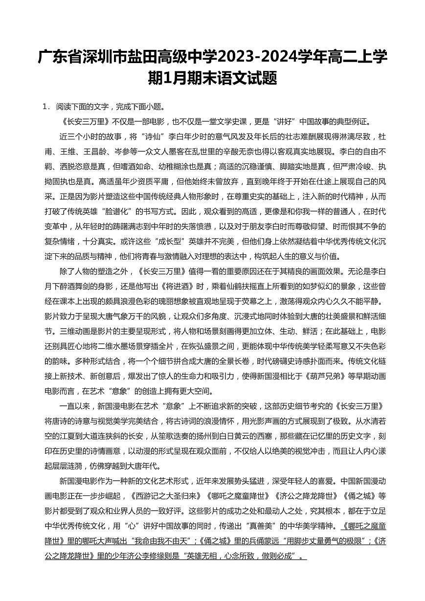 2023-2024学年深圳市盐田高级中学高二(上)期末语文试卷含答案第1页