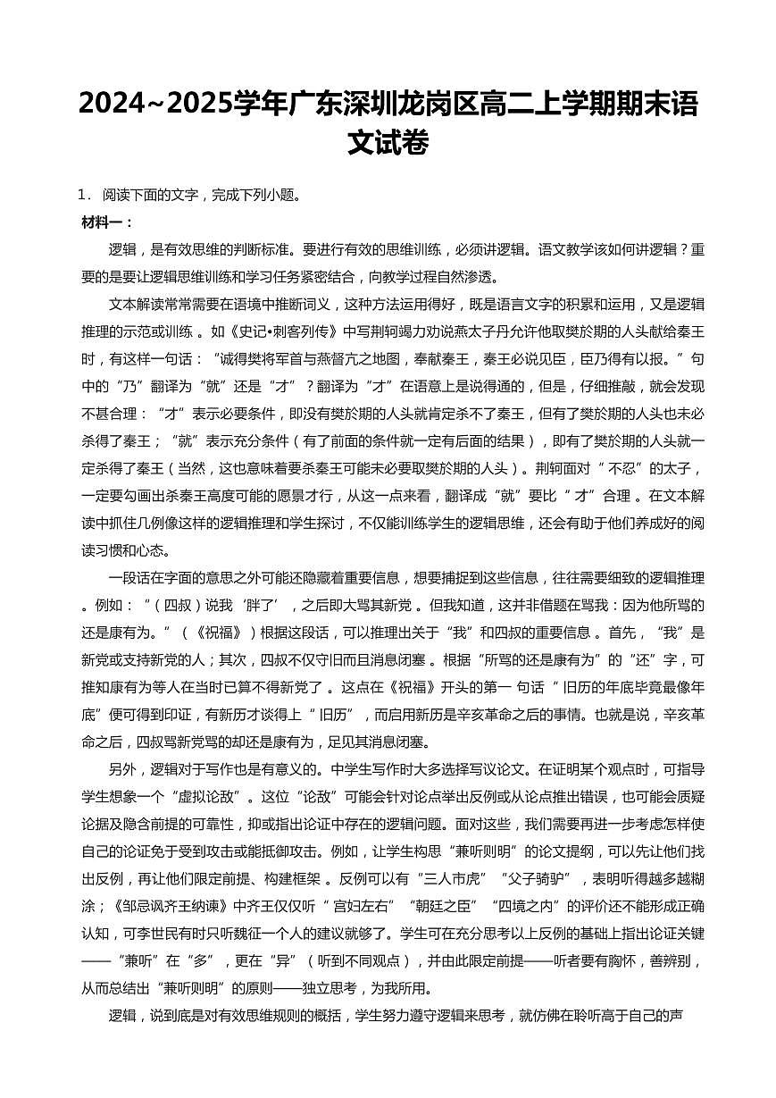 2024-2025学年深圳市龙岗区高二(上)期末语文试卷含答案第1页