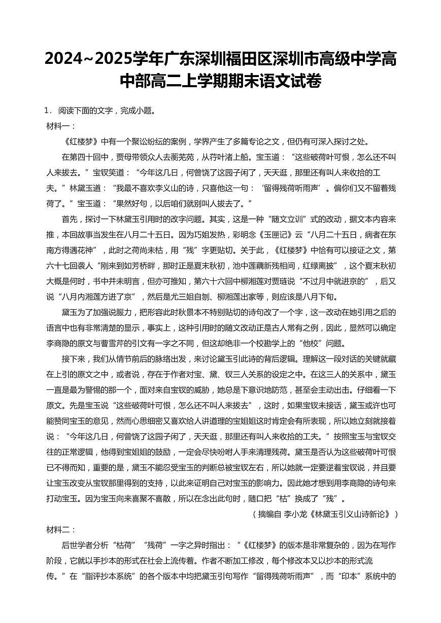2024-2025学年深圳市高级中学高二(上)期末语文试卷含答案第1页