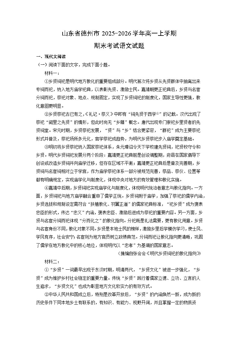 2025-2026学年山东省德州市高一上学期期末考试语文试卷（学生版）第1页