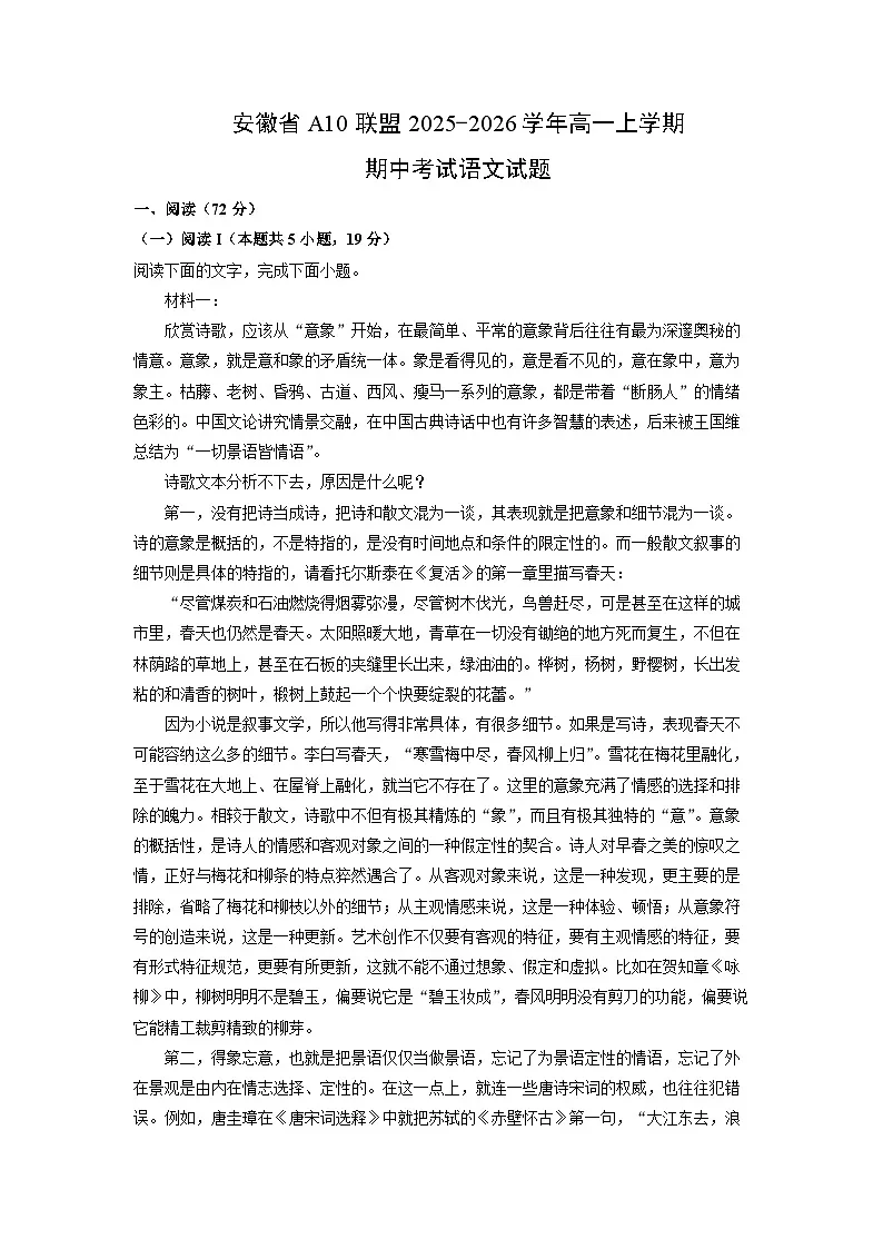 2025-2026学年安徽省A10联盟高一上学期期中考试语文试卷（学生版）第1页
