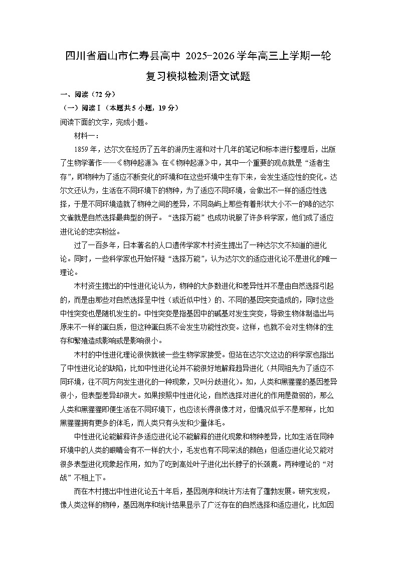 2025-2026学年四川省眉山市仁寿县高中高三上学期一轮复习模拟检测语文试卷（学生版）第1页
