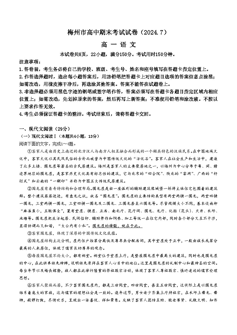 广东省梅州市2023-2024学年高一下学期7月期末考试试题语文试题（无答案）第1页
