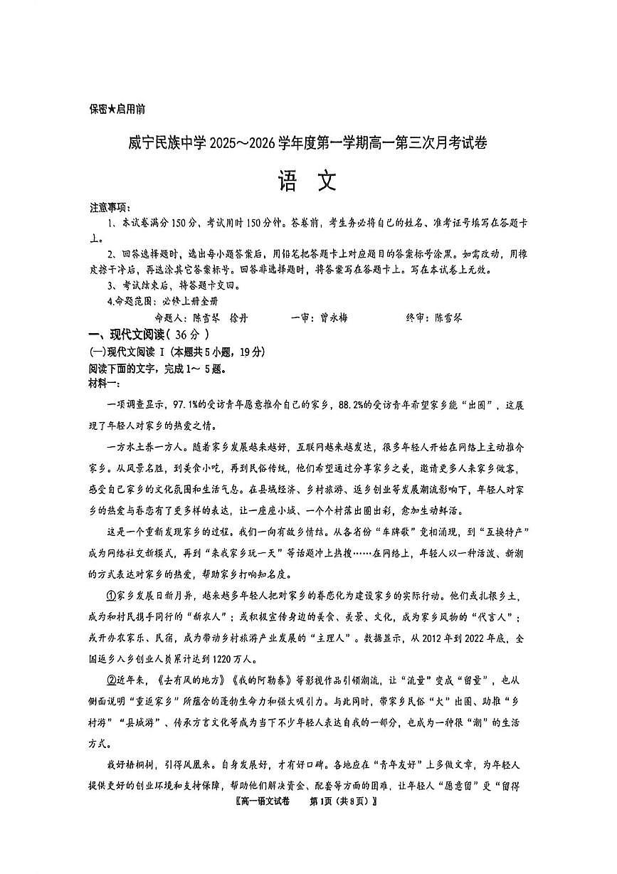 贵州省毕节市威宁民族中学2025-2026学年高一上学期1月月考语文试题第1页