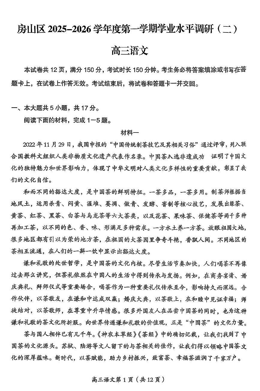 北京市房山区2025-2026学年高三上学期期末语文试题第1页