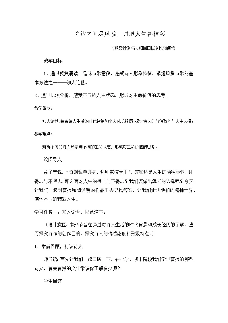 统编版高中语文必修上册 7《短歌行》与《归园田居》比较阅读教案第1页