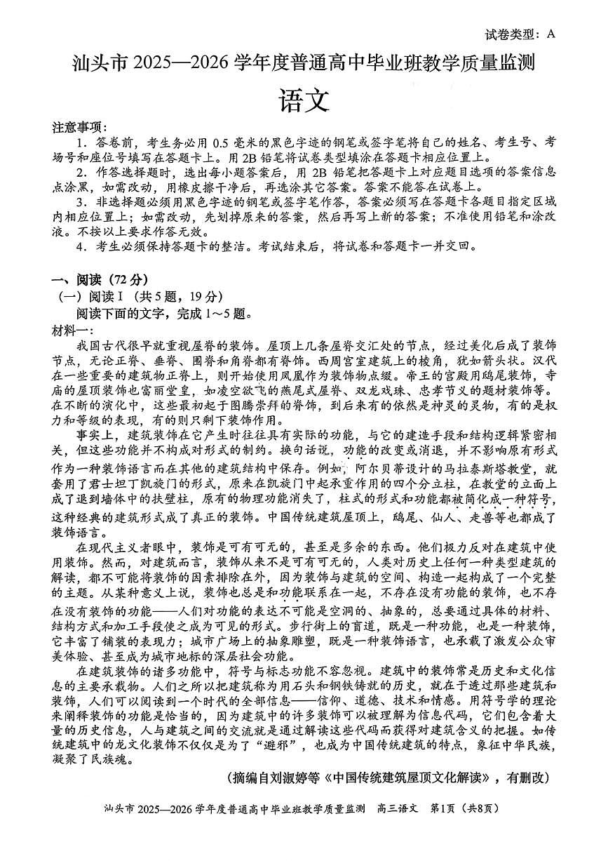 语文试卷-汕头市2025-2026学年度普通高中毕业班教学质量监测第1页