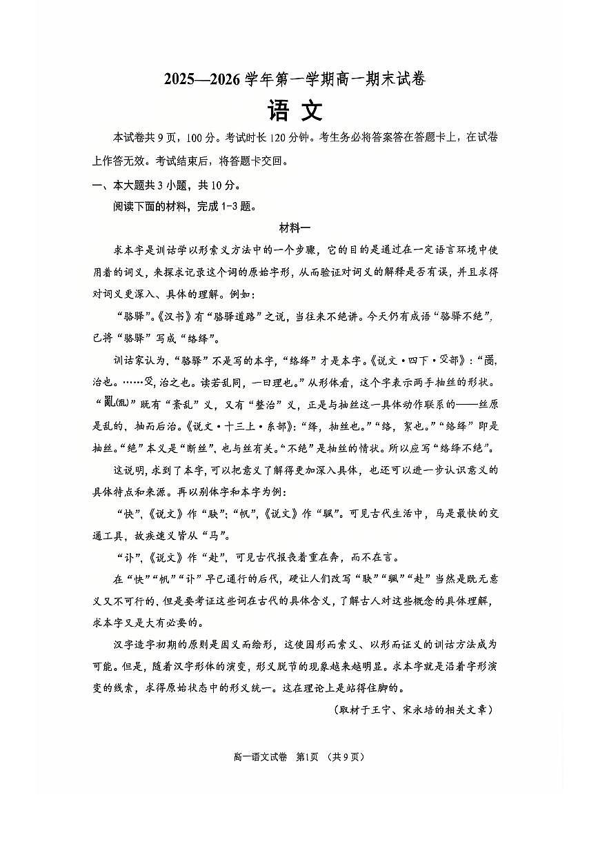 2026北京石景山高一（上）期末语文试卷第1页