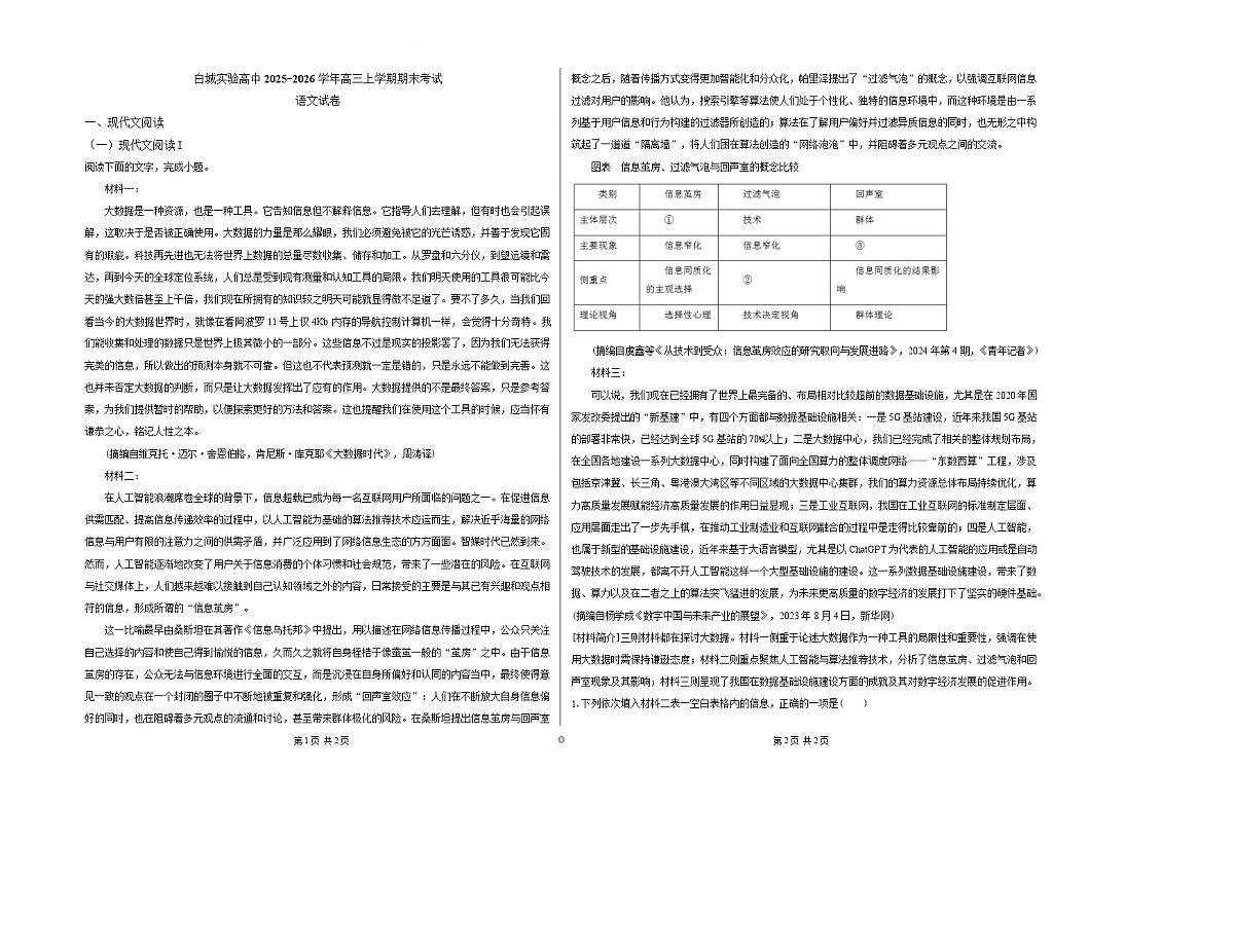 白城市实验高级中学2026届高三上学期1月期末考试语文试卷（含解析）第1页