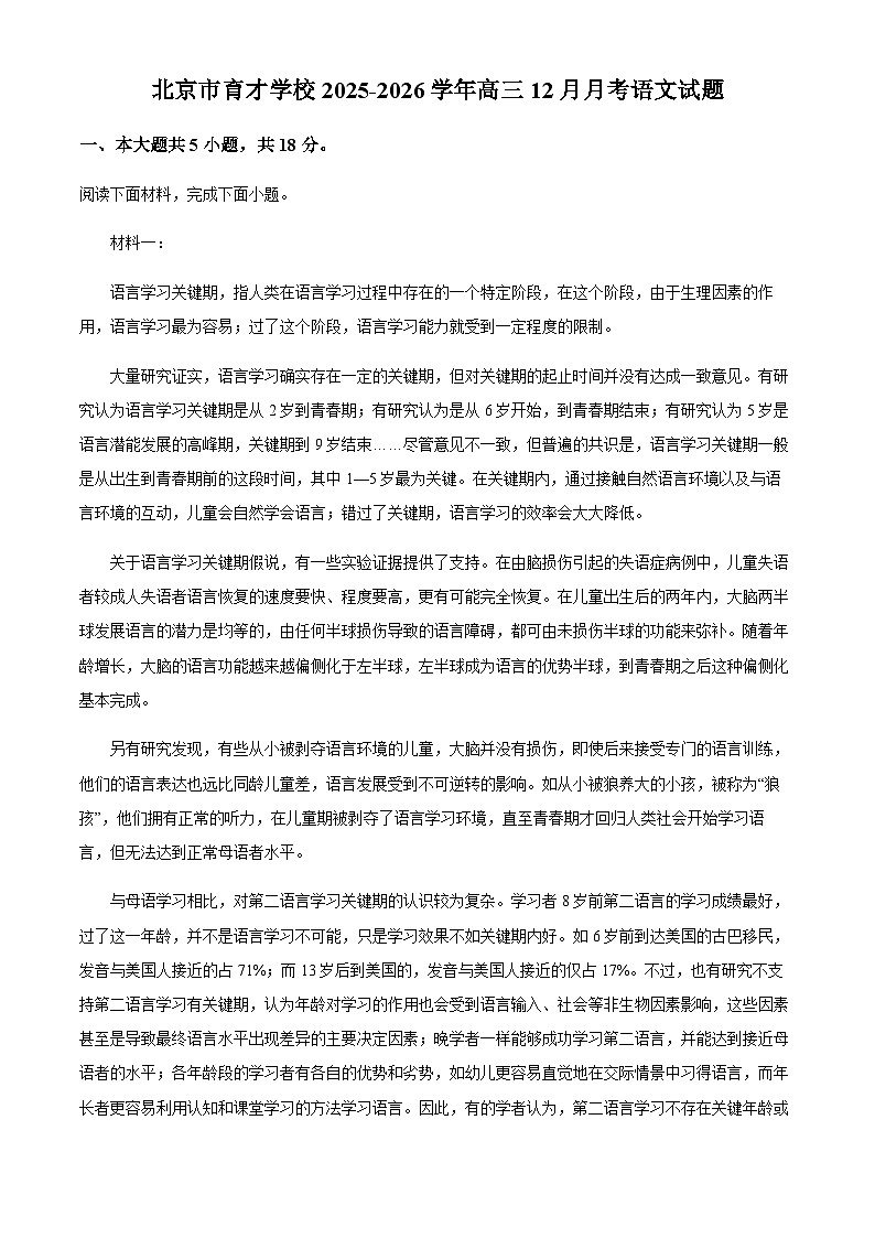 北京市育才学校2025-2026学年高三上学期12月月考语文试题（含答案）第1页