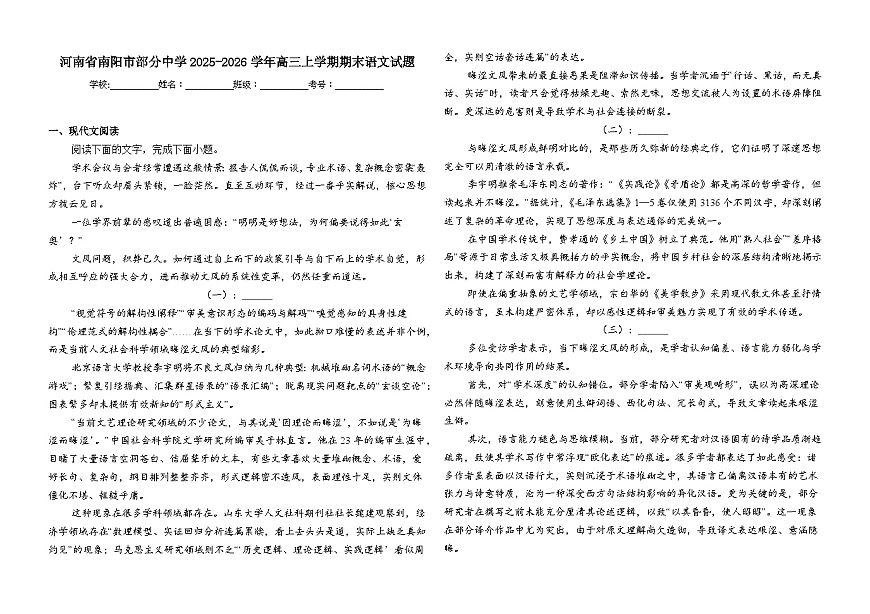 河南省南阳市部分中学2025-2026学年高三上学期期末语文试题（含答案）第1页