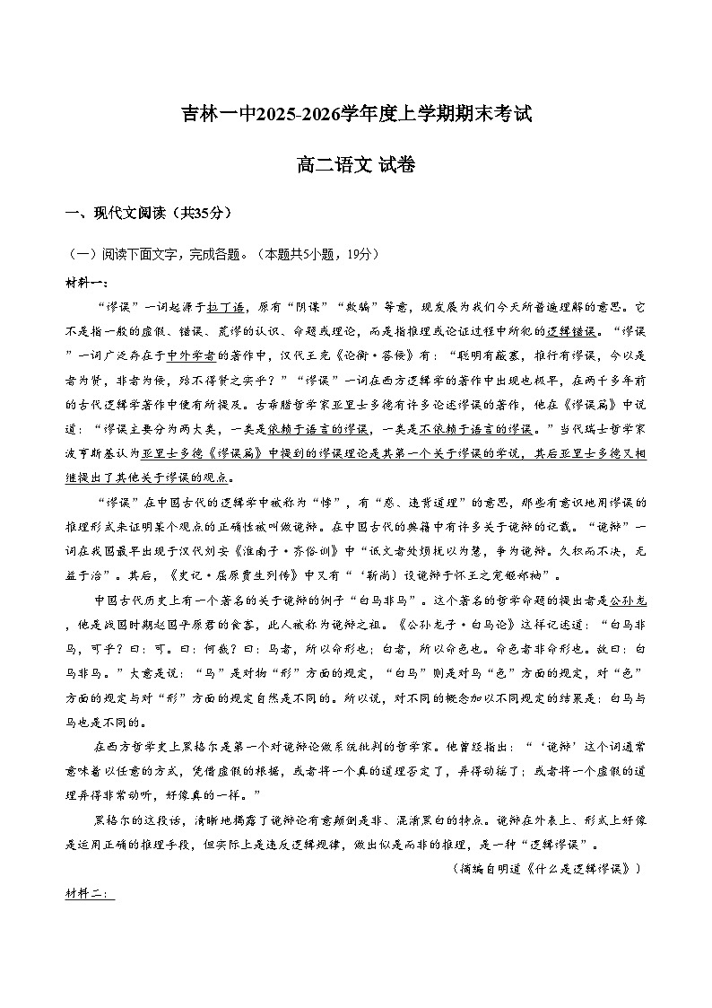 吉林省吉林市第一中学2025_2026学年高二上学期期末考试语文试卷（文字版，含答案）第1页