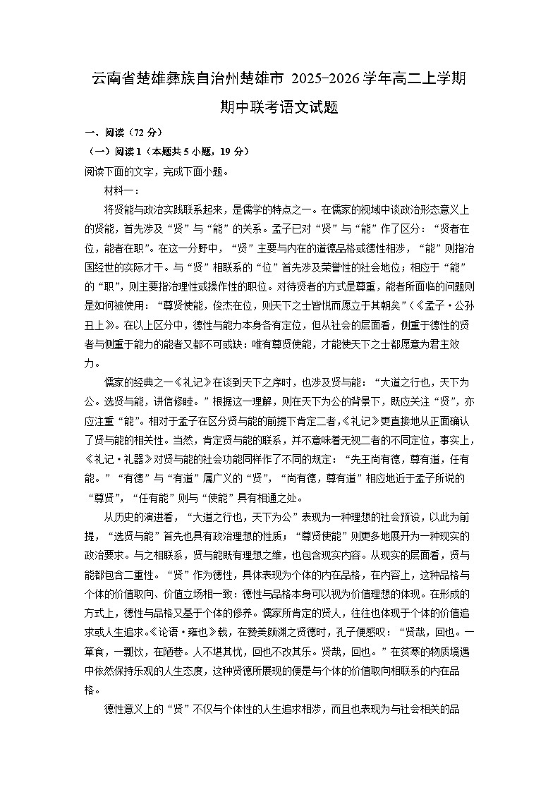 2025-2026学年云南省楚雄彝族自治州楚雄市高二上学期期中联考语文试卷（学生版）第1页