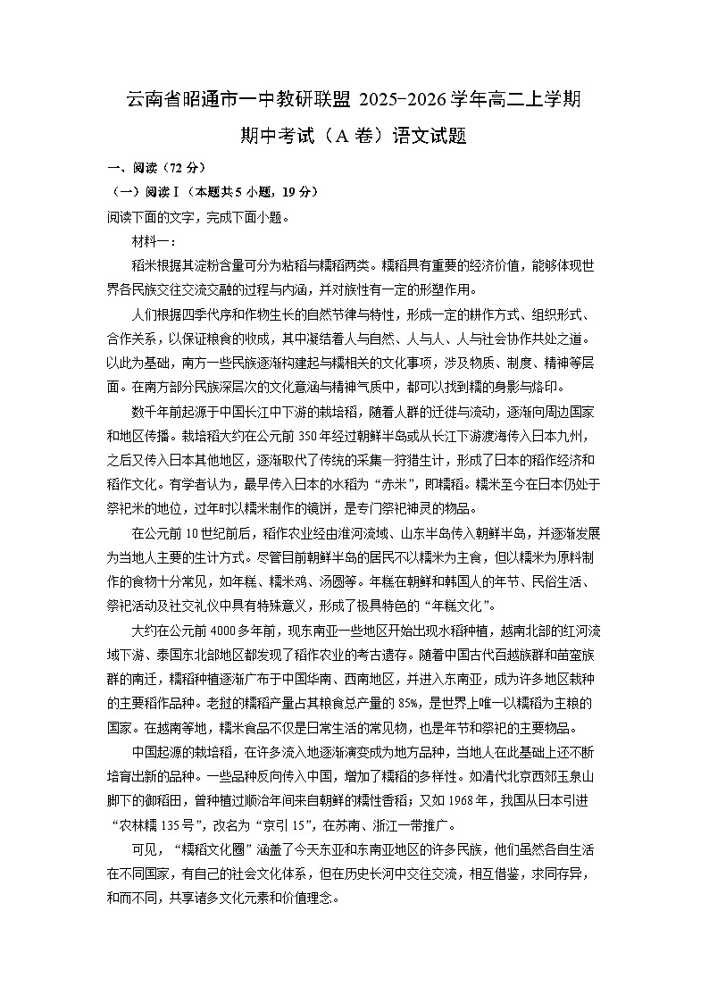 2025-2026学年云南省昭通市一中教研联盟高二上学期期中考试（A卷）语文试卷（学生版）第1页