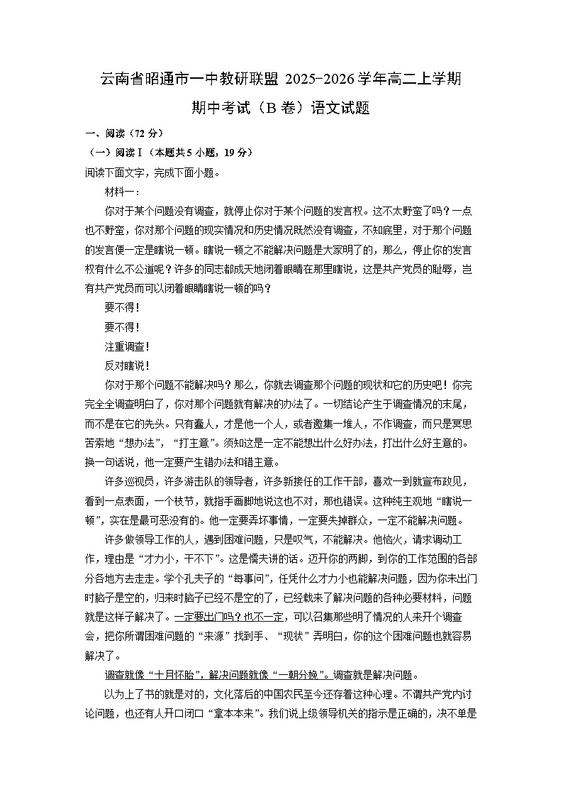 2025-2026学年云南省昭通市一中教研联盟高二上学期期中考试（B卷）语文试卷（学生版）第1页