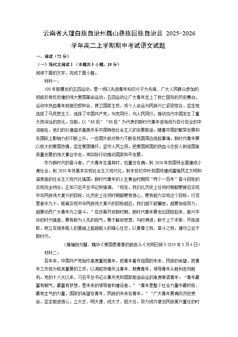 2025-2026学年云南省大理白族自治州巍山彝族回族自治县高二上学期期中考试语文试卷（学生版）第1页